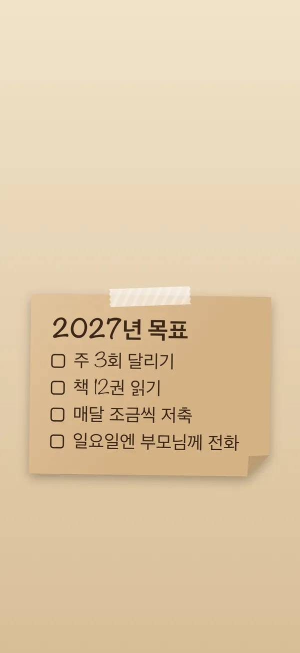 새해 목표: 포스트잇에 쓴 목록을 아이폰 잠금화면으로 만든 모습