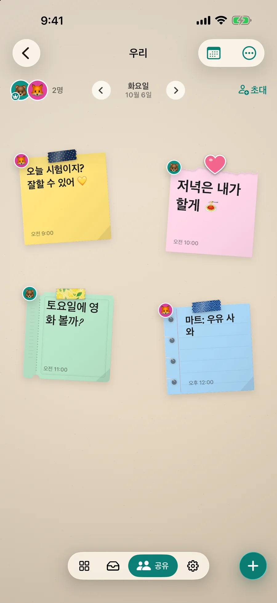 두 사람의 메모가 붙은 ‘우리’라는 공유 벽
